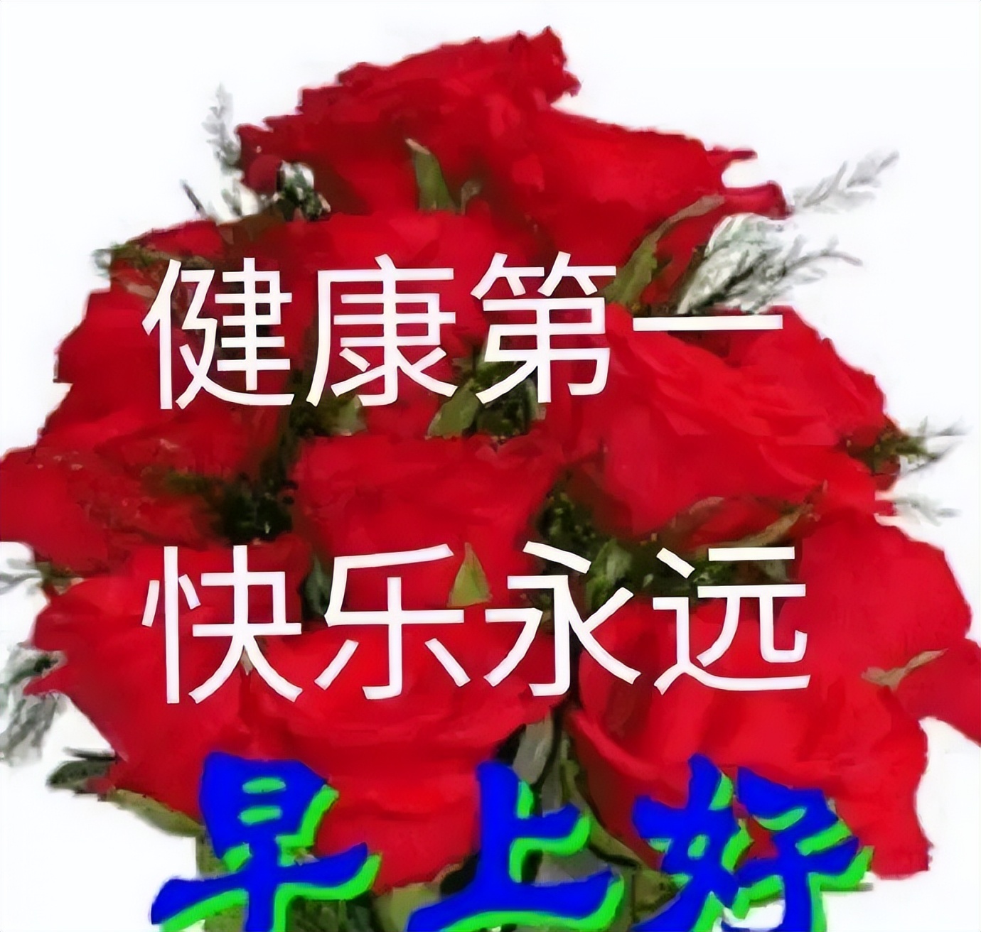 清晨问候朋友早上好的温馨祝福语句子 愿我们共同拥有平安健康快乐图片