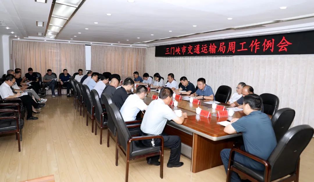 三门峡市交通运输局召开周工作例会