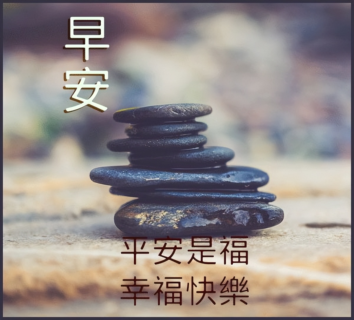 微信早上好的问候语图片 做人简单就好、生活宁静就好图片