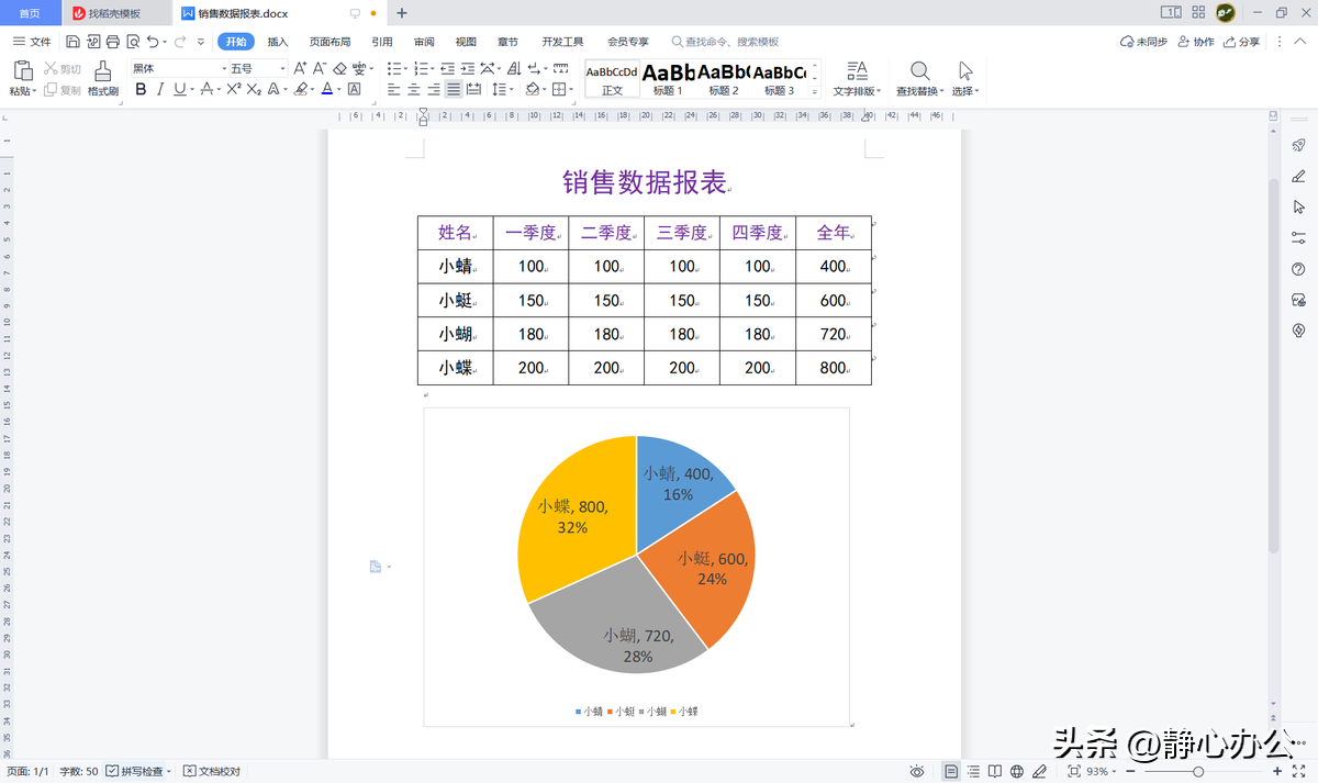 wps文字：如何在文档中制作饼图？