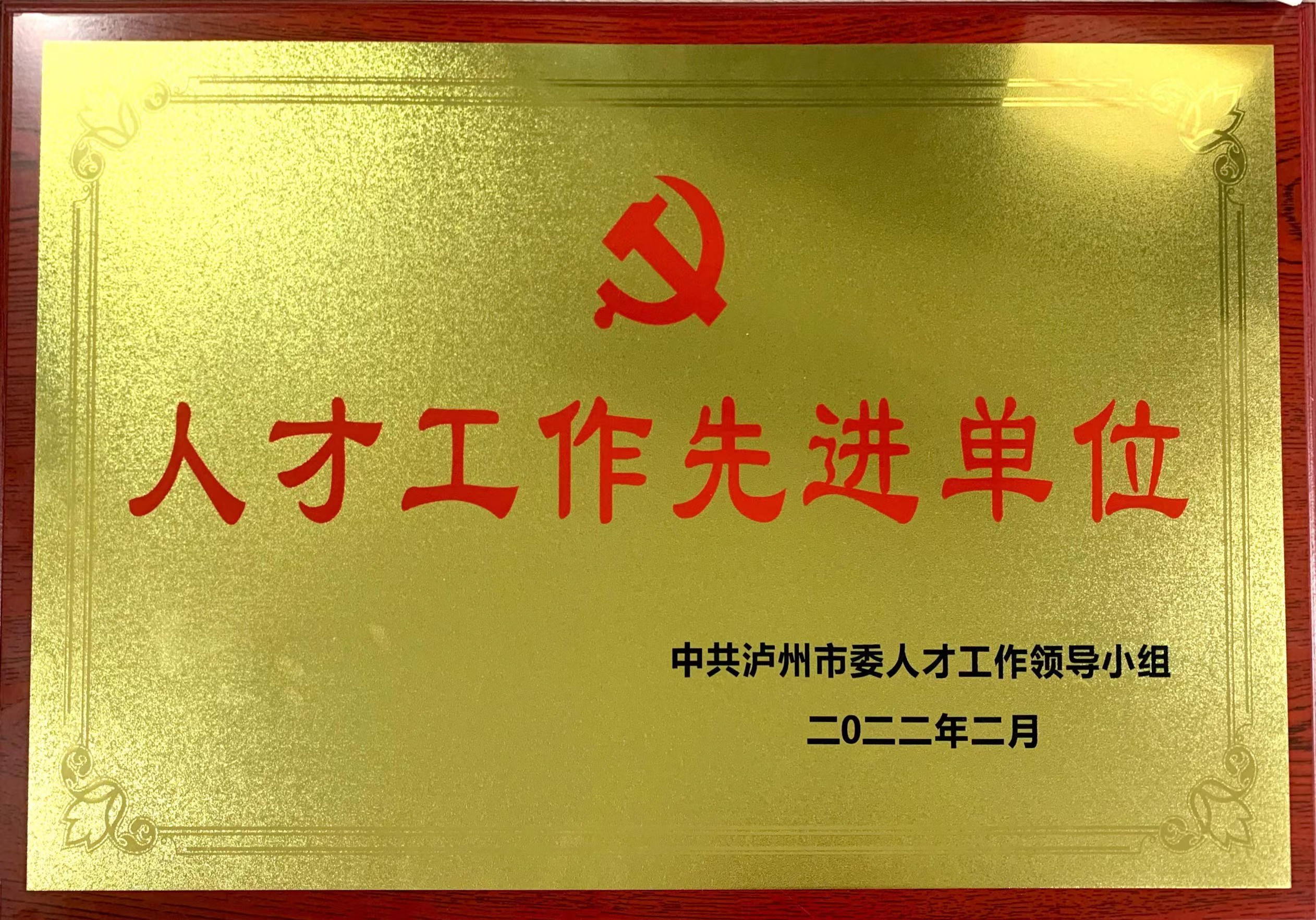 先进单位△公司党委书记,董事长刘淼荣获泸州市"酒城英才·特别荣誉奖