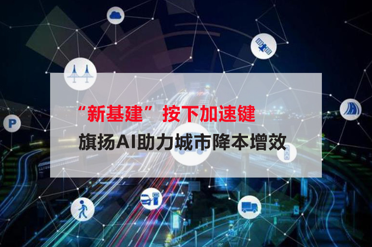 “新基建”按下加速键，旗扬AI助力城市降本增效