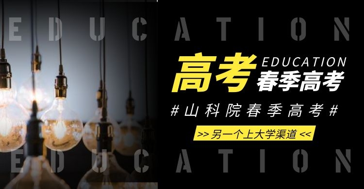 什么是春季高考？另一个“赛道”也能上本科