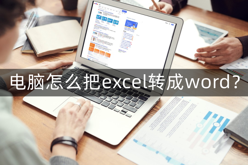 电脑怎么把excel转换成word(怎么把电脑搞成word)