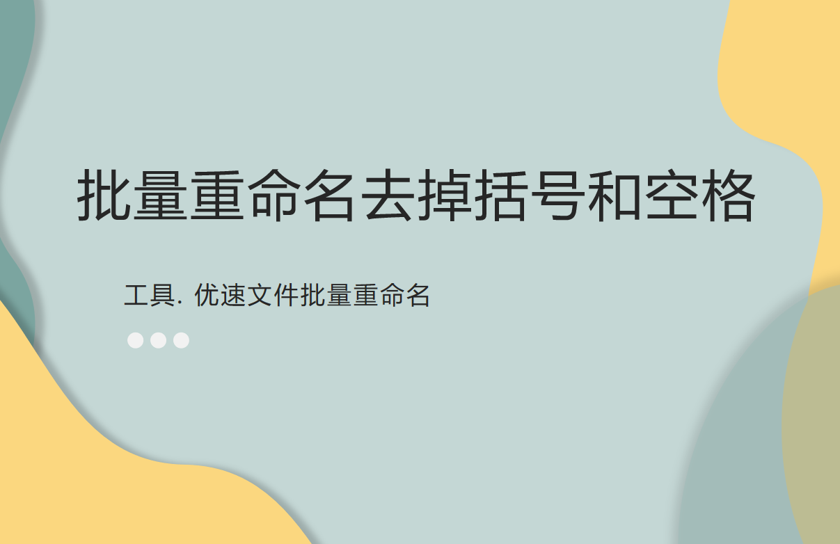 如何批量重命名去掉括号和空格？