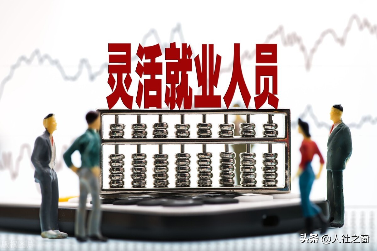 灵活就业人员社保基数上调，1类人不补交、1类人要补交，什么情况