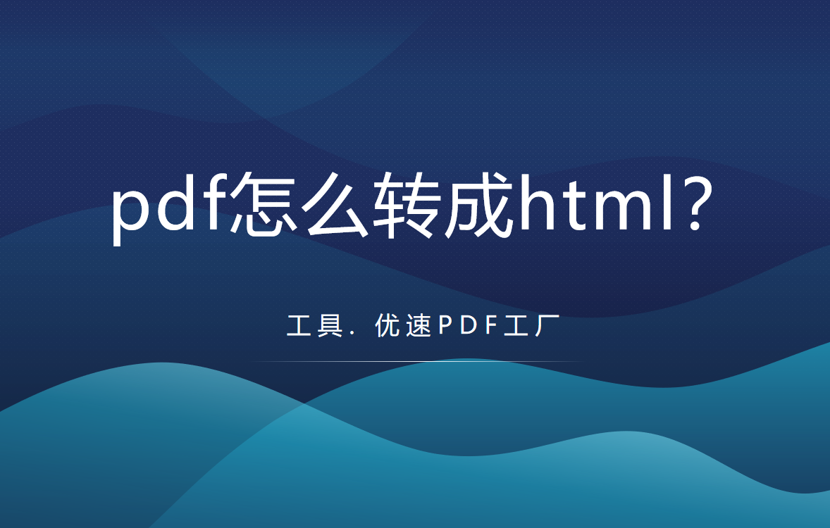 pdf怎么转成html，pdf转html步骤