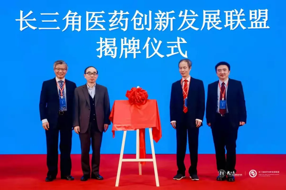 创新生态 耕享未来——长三角医药创新发展联盟成立大会暨长三角“十四五”医药创新发展论坛隆重召开