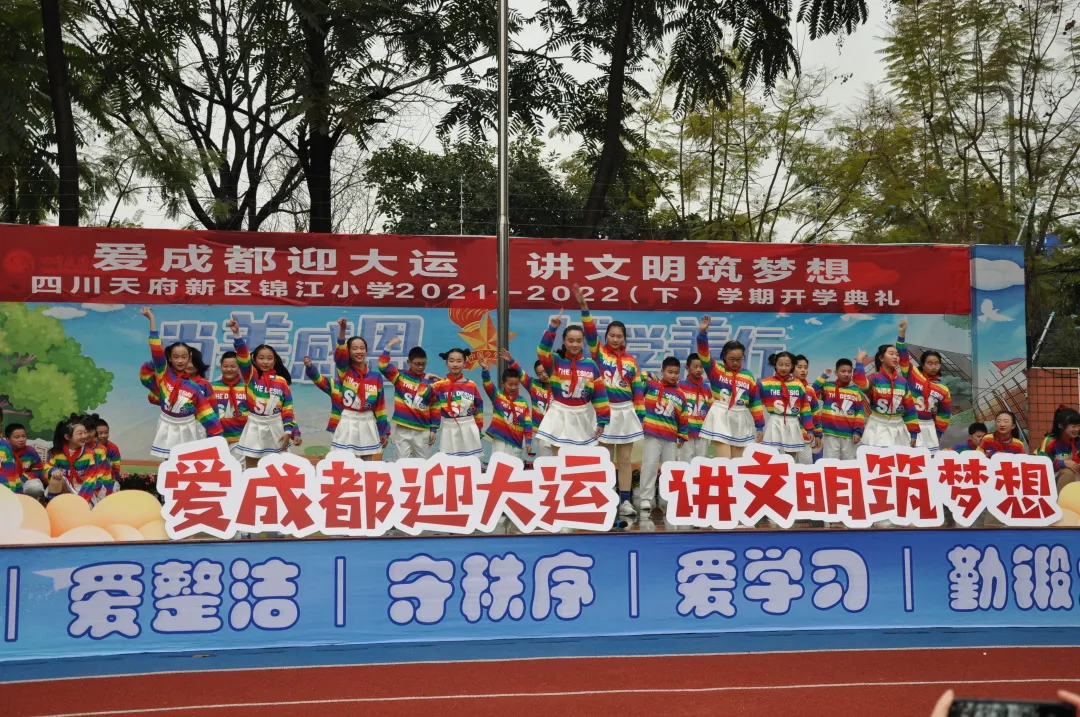 爱成都迎大运 讲文明筑梦想——天府新区锦江小学开学典礼
