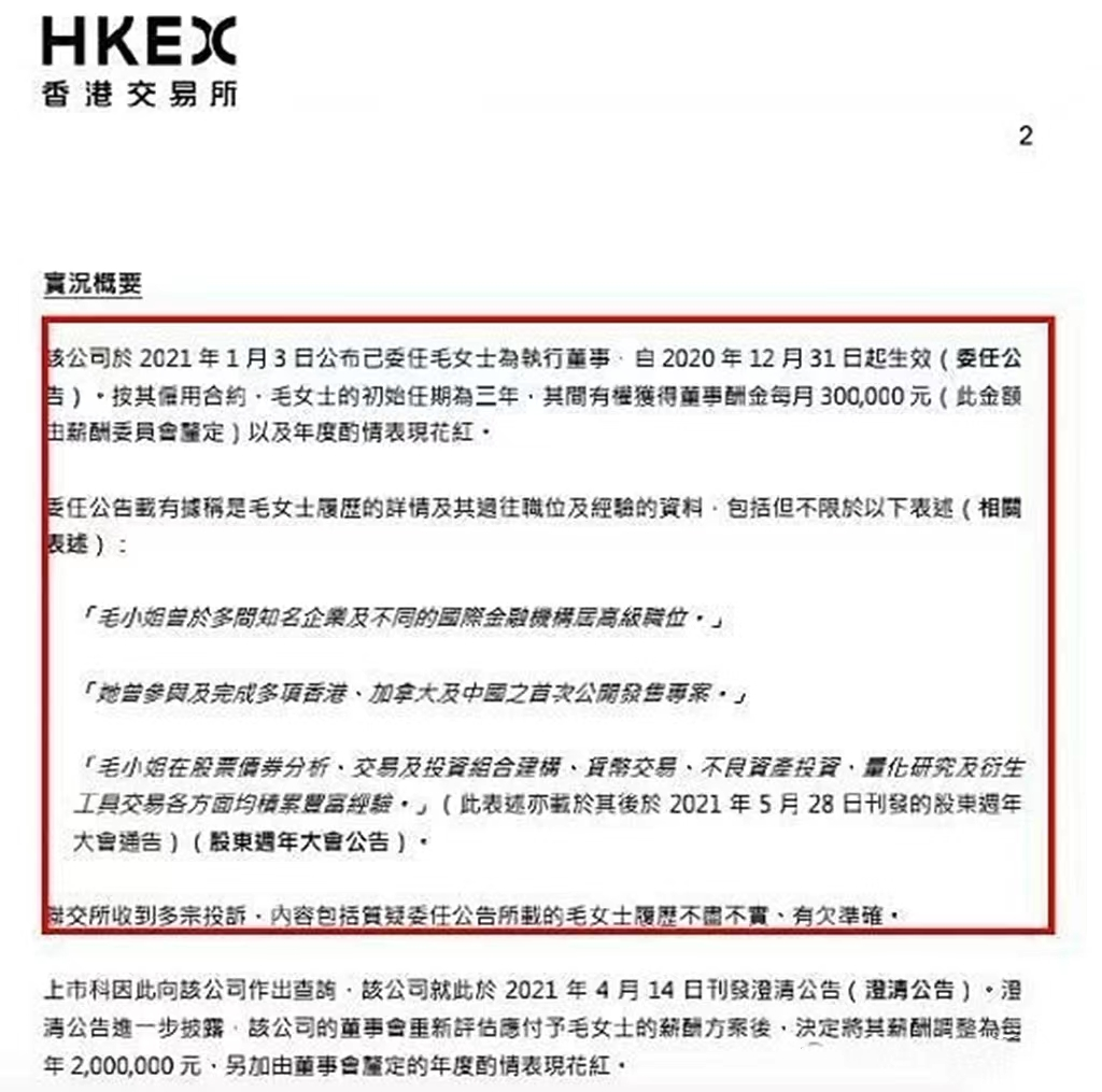 浪姐女星因履历造假被港交所谴责，月薪30万出任上市公司