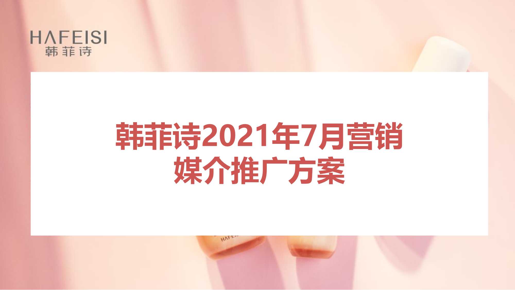 实操！美妆护肤韩菲诗7月媒介传播策划方案「种草带货」