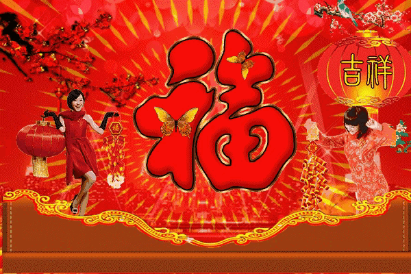 大年初二迎财神接百福20张动态图片