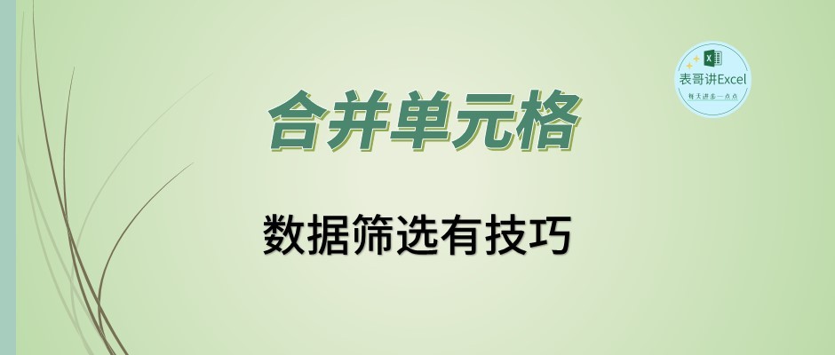 表格实用技巧，筛选合并单元格秘技