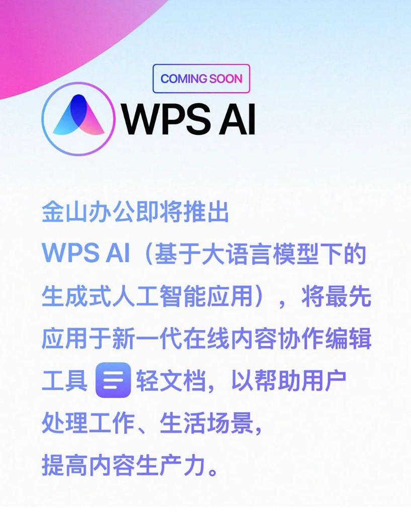 WPS AI来袭，金山办公全线产品迎来新智能