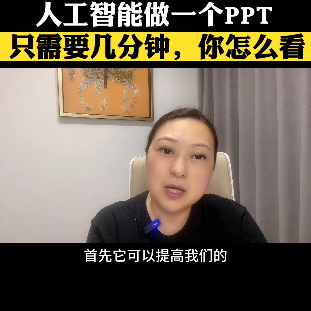 人工智能做一个PPT只需要几分钟，你怎么看？