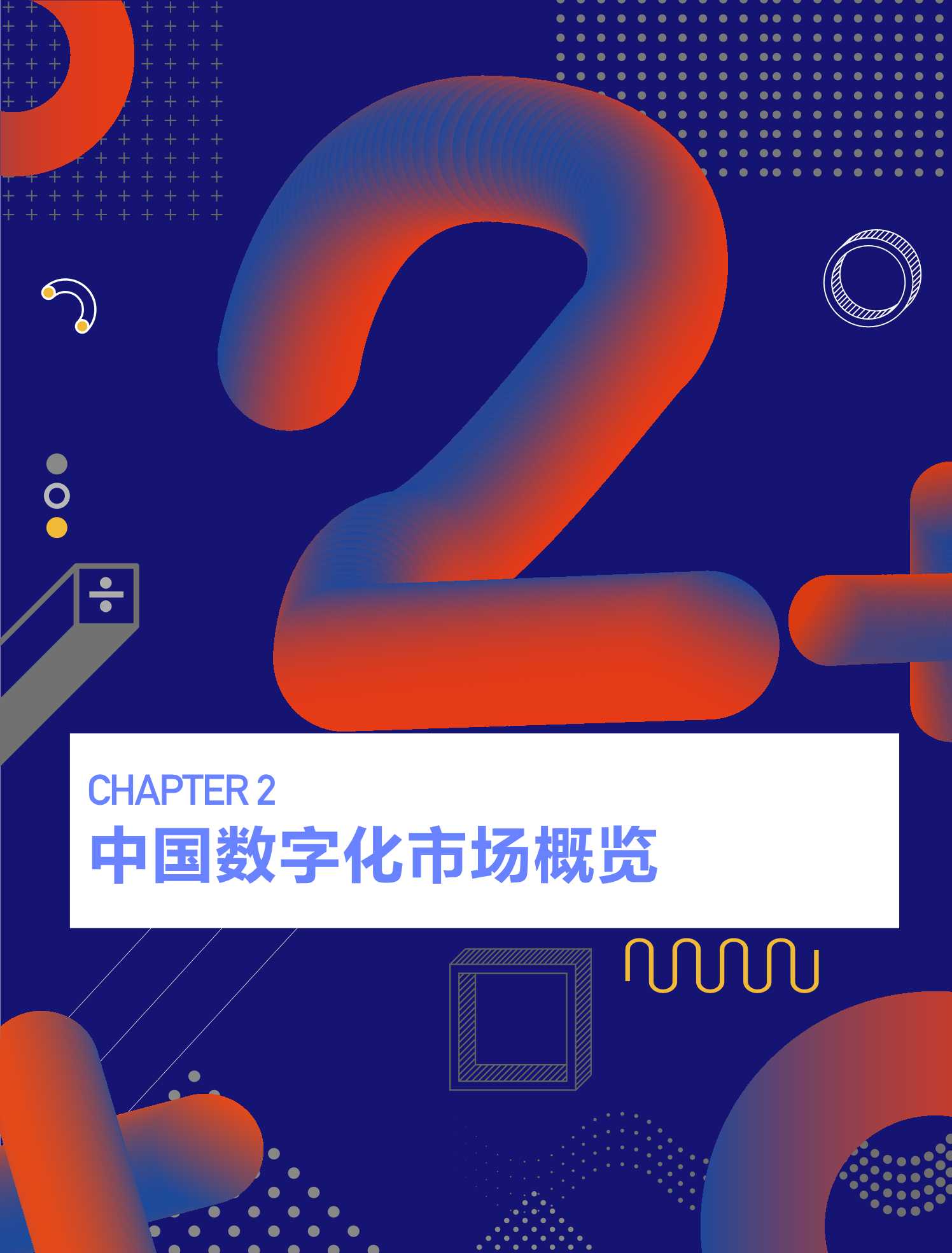 2021中国数字化全景图谱与创新企业研究报告（创业邦）