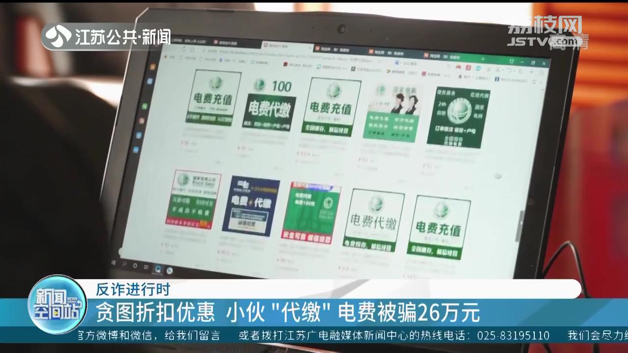 贪图折扣优惠 扬州小伙网上&ldquo;代缴&rdquo;电费被骗26万元
