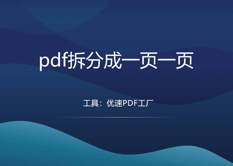 pdf拆分成一页一页，怎么拆分？