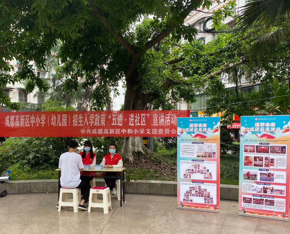 招生宣传进社区 暖心服务零距离｜成都高新区中和小学加强招生工作