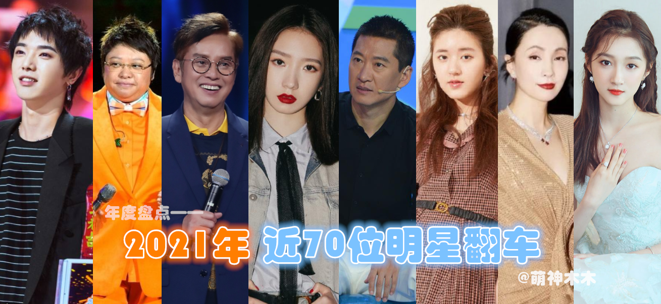 年度终极盘点！2021年近70位明星翻车：8人违法乱纪，4人隐婚隐育