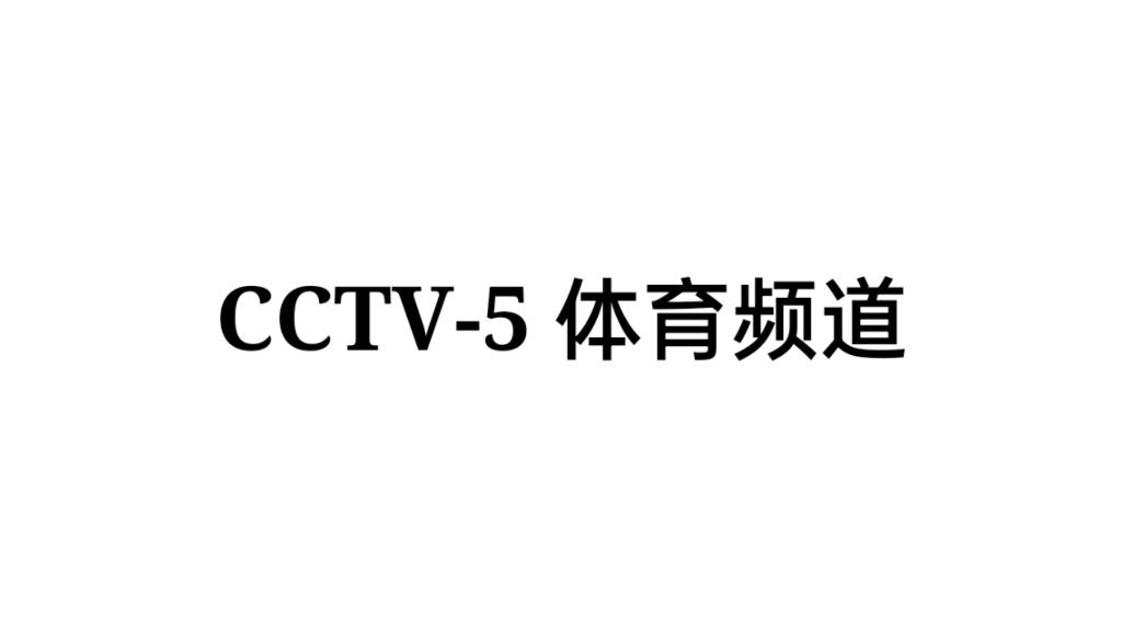 电视为什么不支持投屏nba(电视怎么看CCTV5，这样就能不错过体育节目)