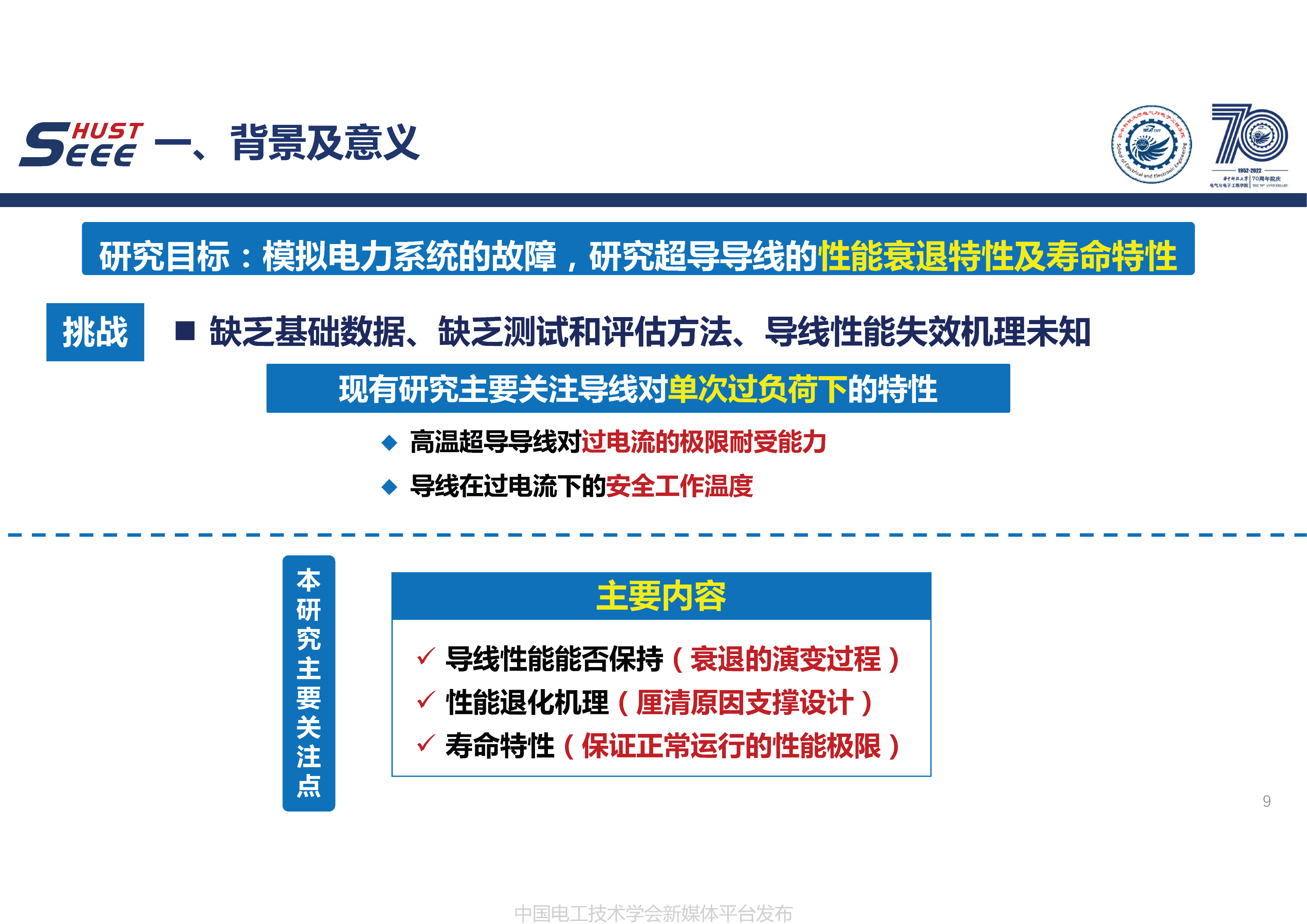 华中科技大学徐颖副教授：高温超导导线性能衰退及寿命特性的研究