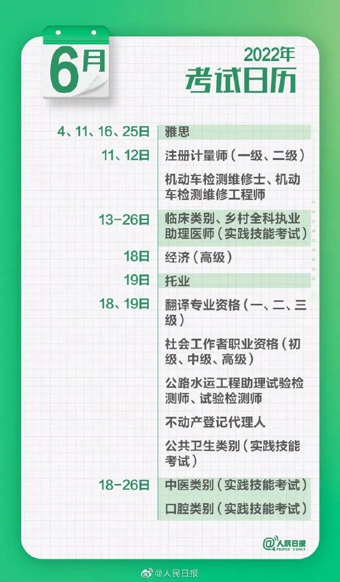 人民日报2022全国考试日历