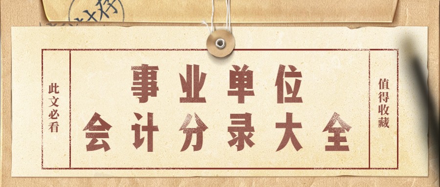 多亏老会计的事业单位会计分录大全，我才迅速转正！朝九晚五真香