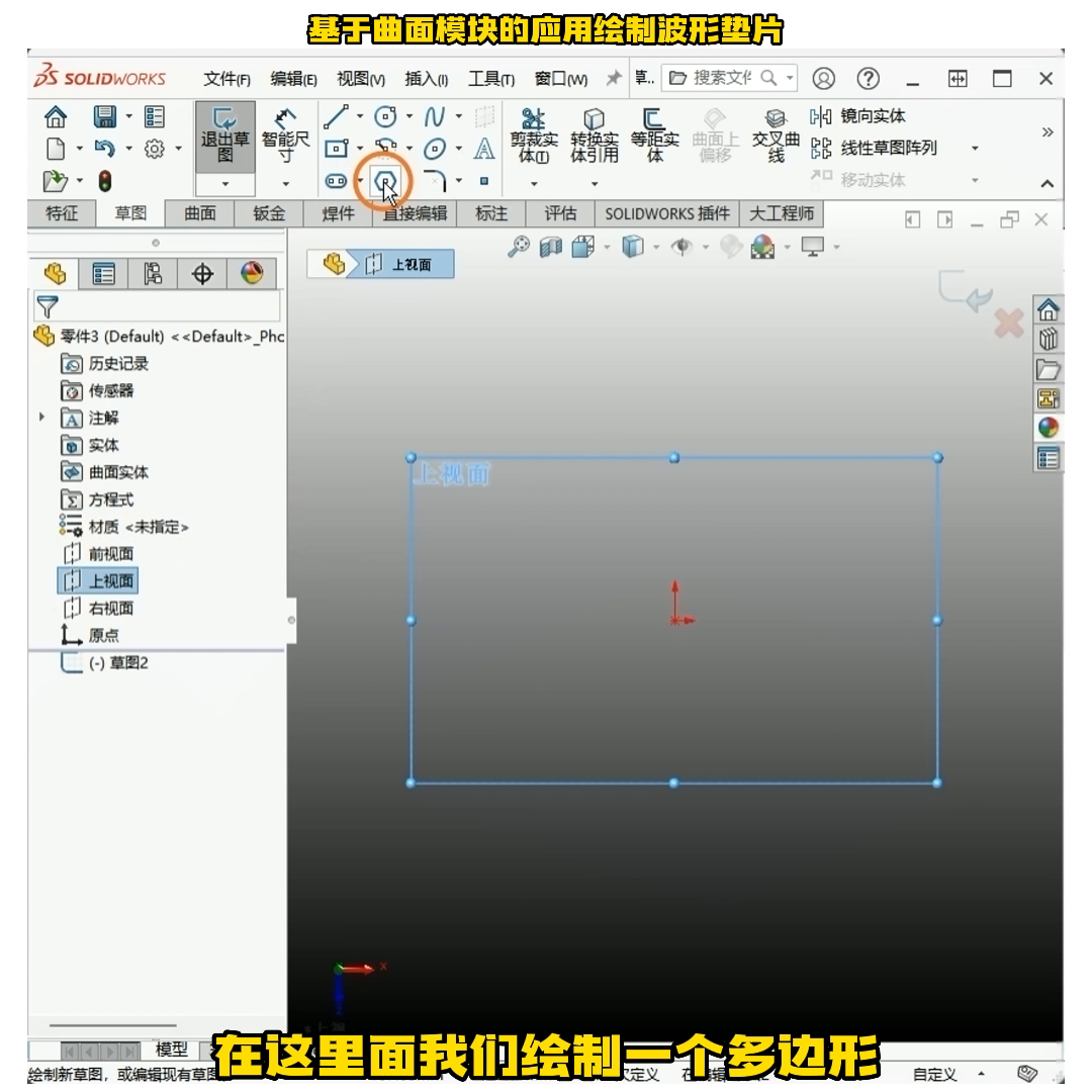 波形垫片solidwork画法(基于曲面模块的应用绘制波形垫片)
