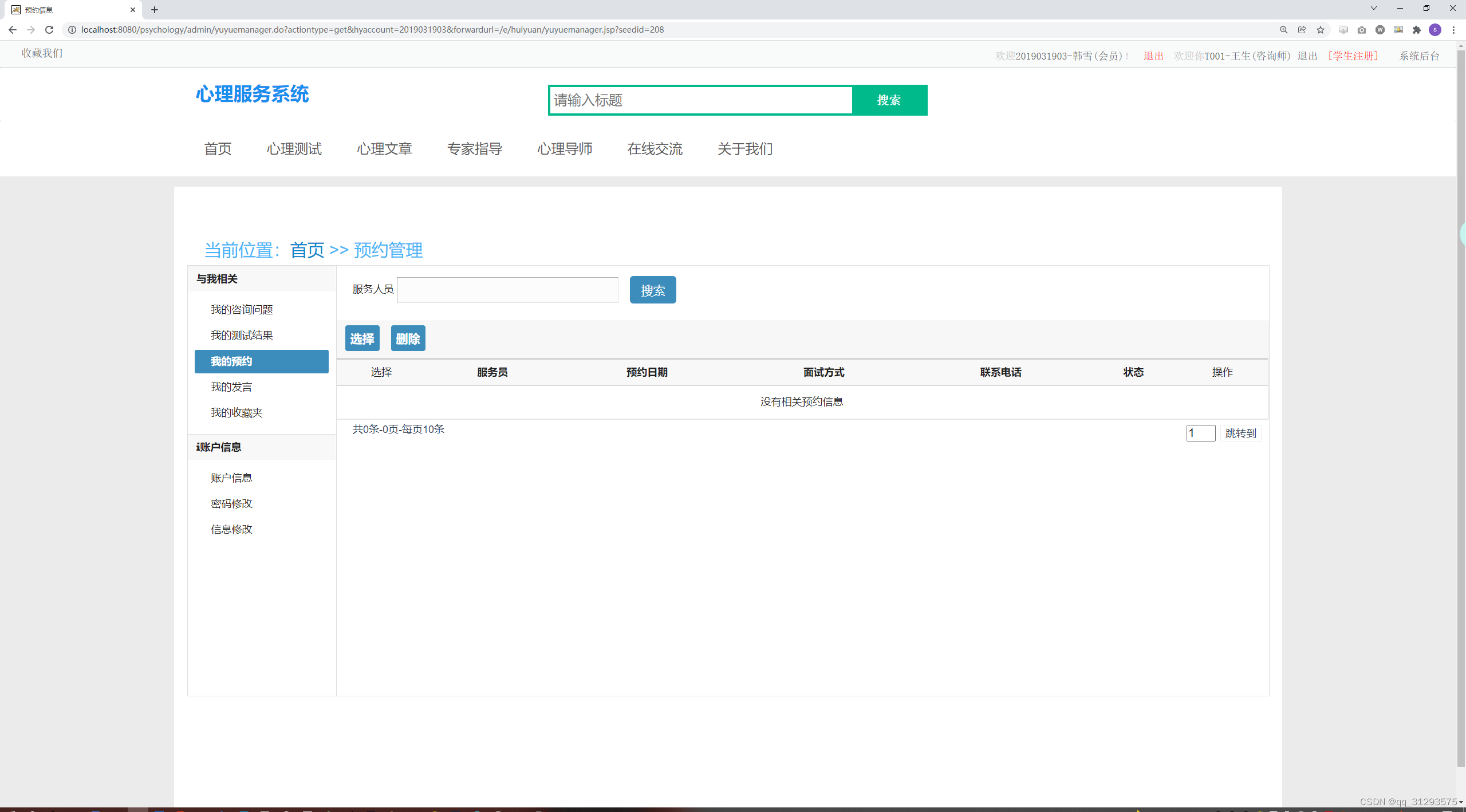 （精品）SSM框架的心理服务系统源码+文档