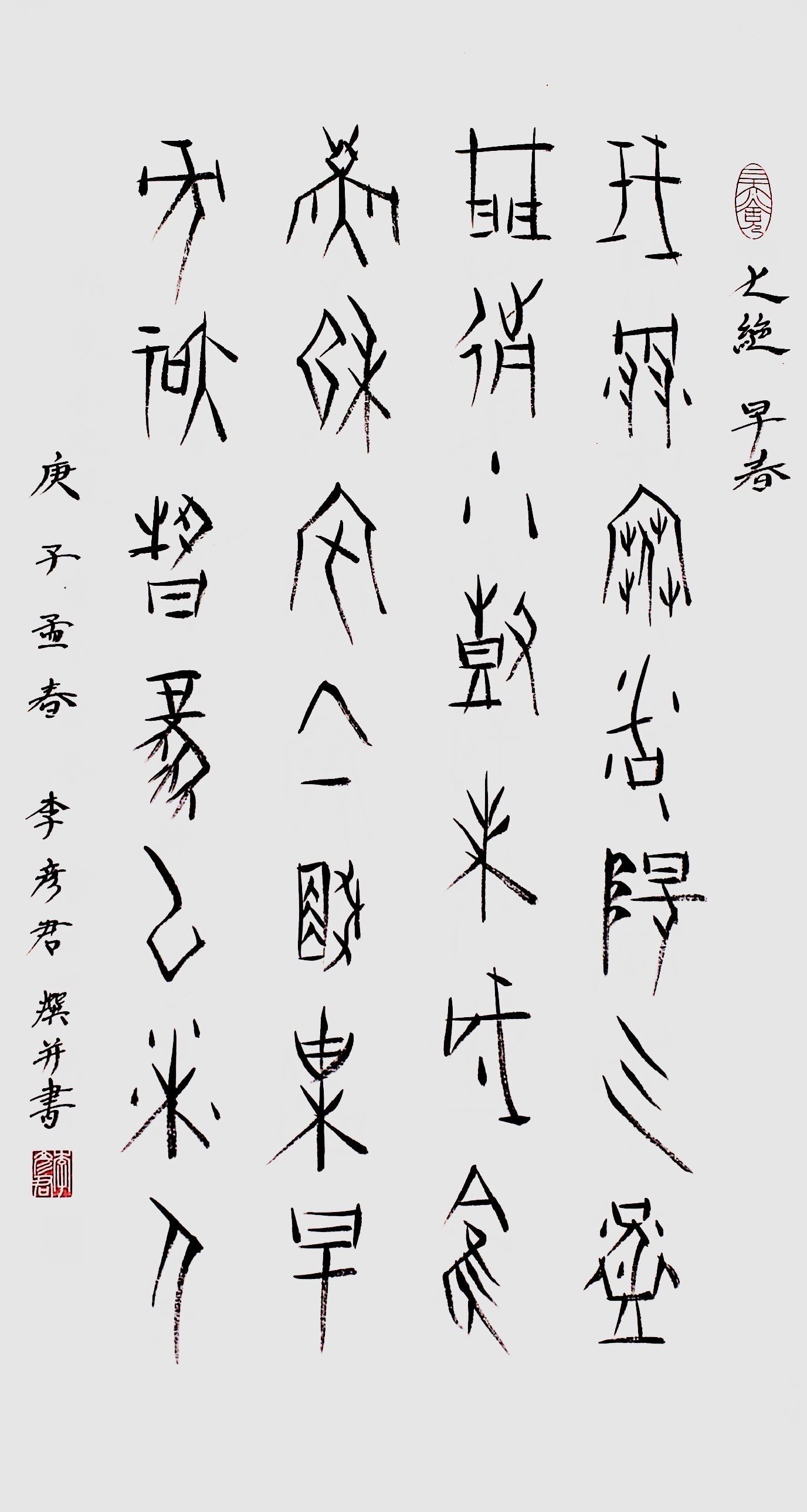 他为甲骨文书法而生——记文物鉴定专家李彦君先生的书法艺术