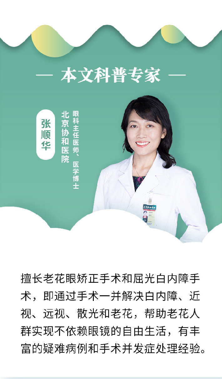 老花眼和白内障一起来了？协和专家来支招，让视力返老还童