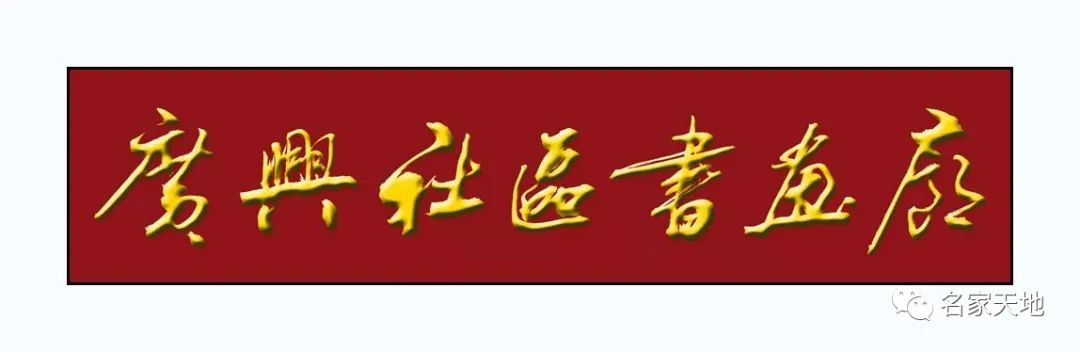 缪建荣︱翰墨百家—中国当代艺术名家系列