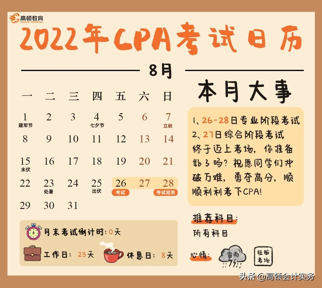 每月“CPA大事件”，2022年CPA考试全年时间表出炉啦，赶紧收藏吧