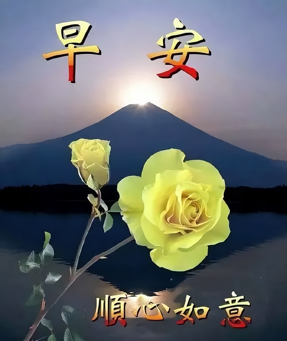 漂亮的早上好图片 早上好动态图片祝福语 感恩的心开启美好的一天图片