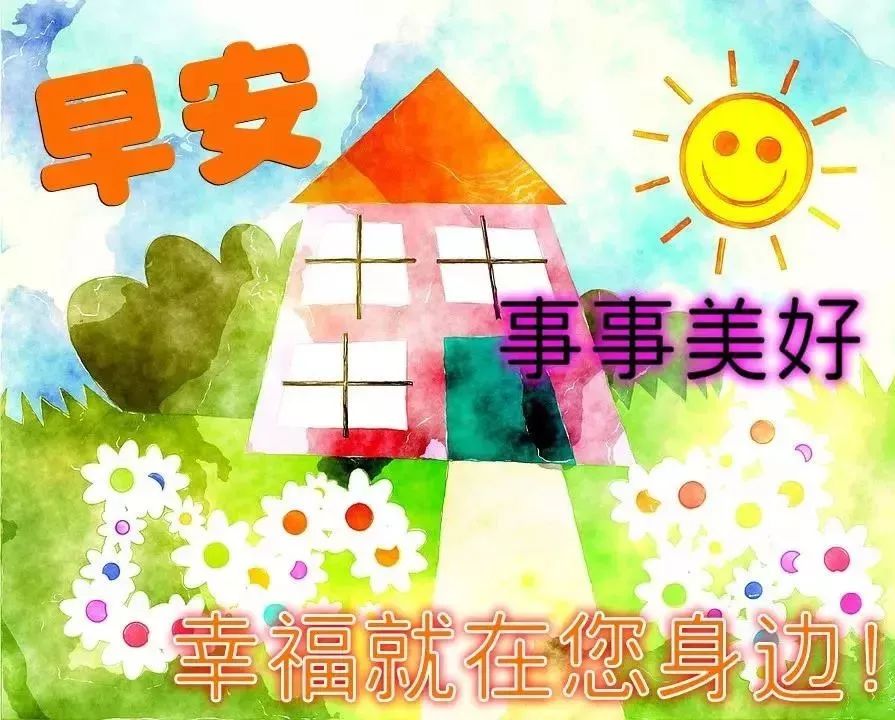 微信群发新版早上好漂亮表情祝福图片，微笑吧，周二早上好图片