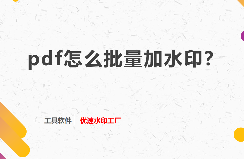 pdf怎么批量加水印？