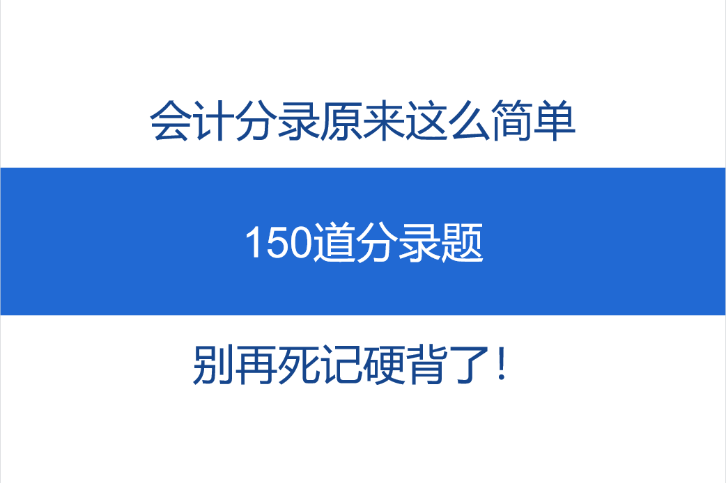 会计分录原来这么简单！150道分录题，别再死记硬背了