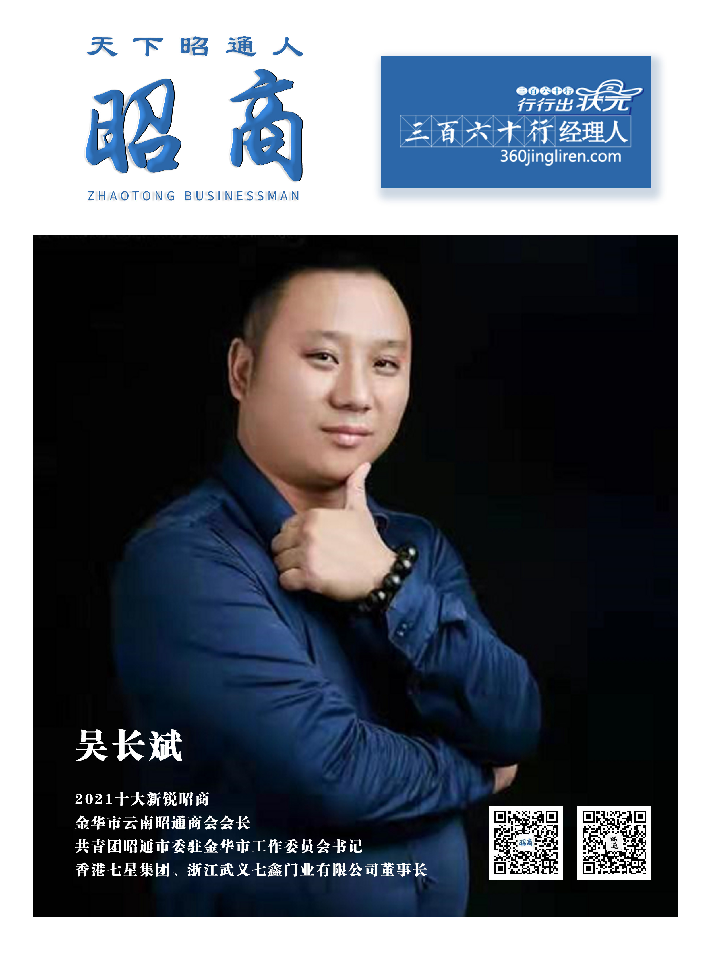 吴长斌：天降大任，打造“全球”全门产业链