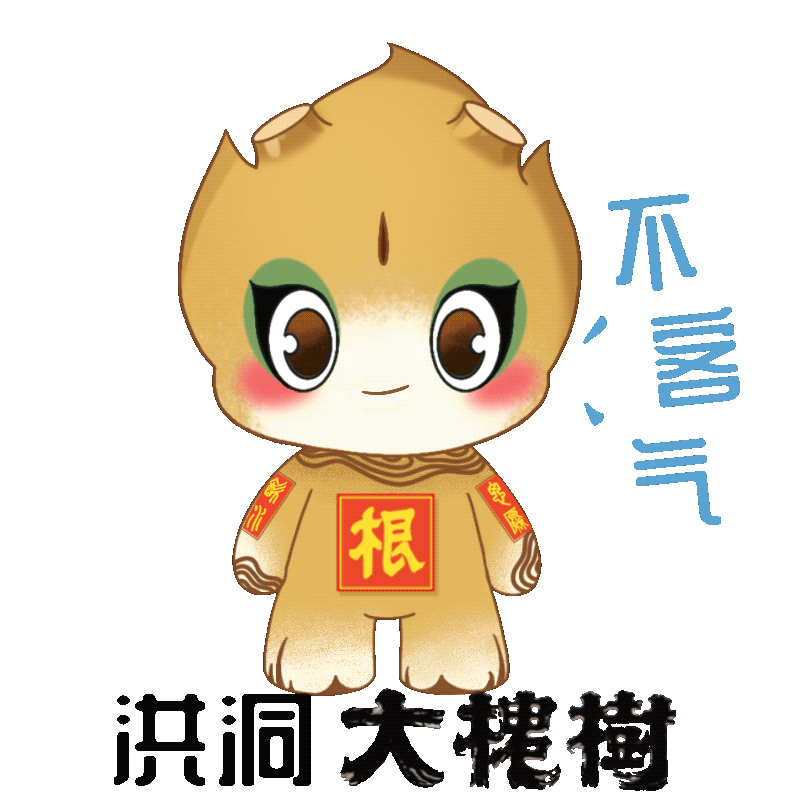 洪洞大槐树景区：吉祥物动态表情包上线
