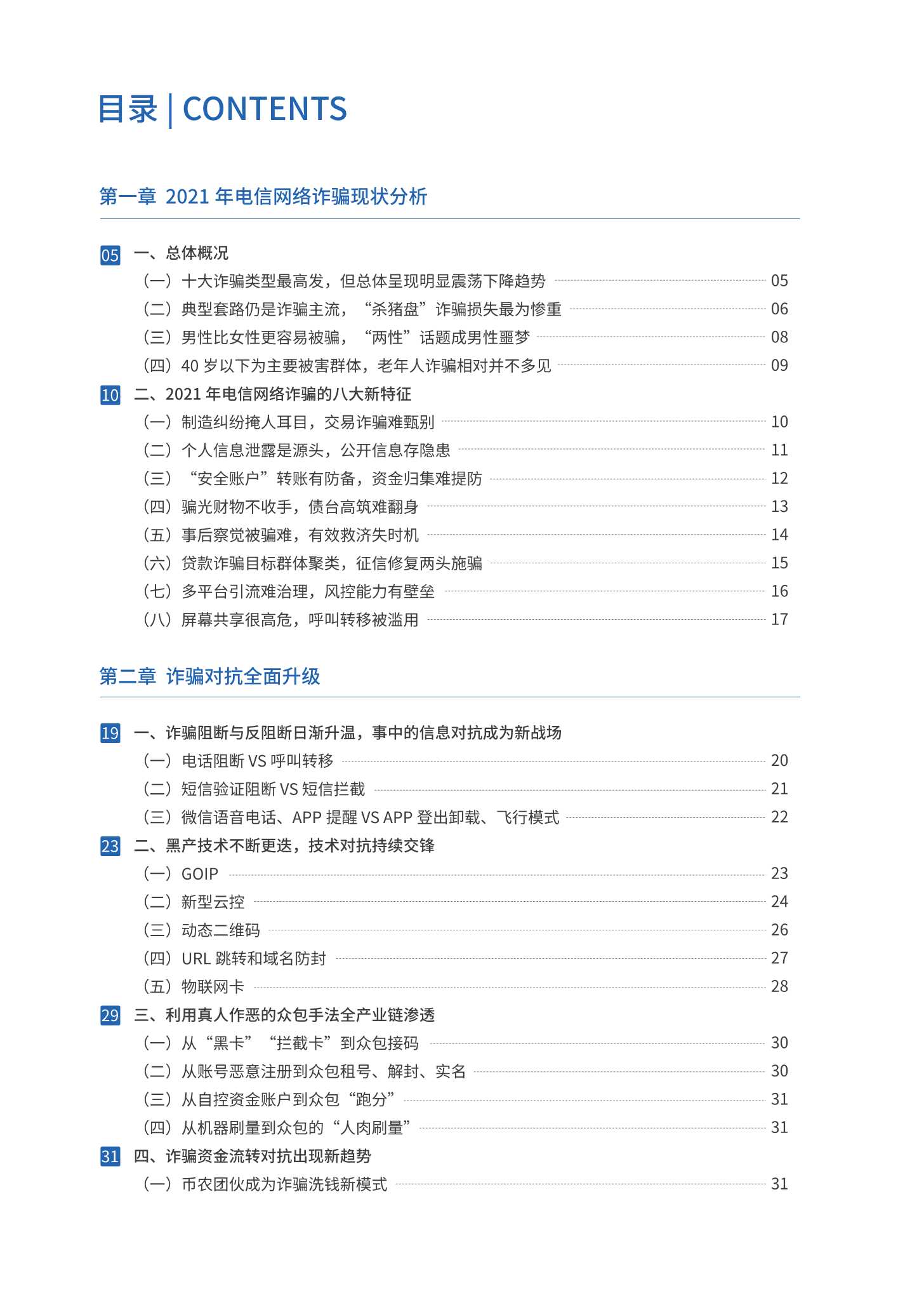 腾讯：2021年电信网络诈骗治理研究报告