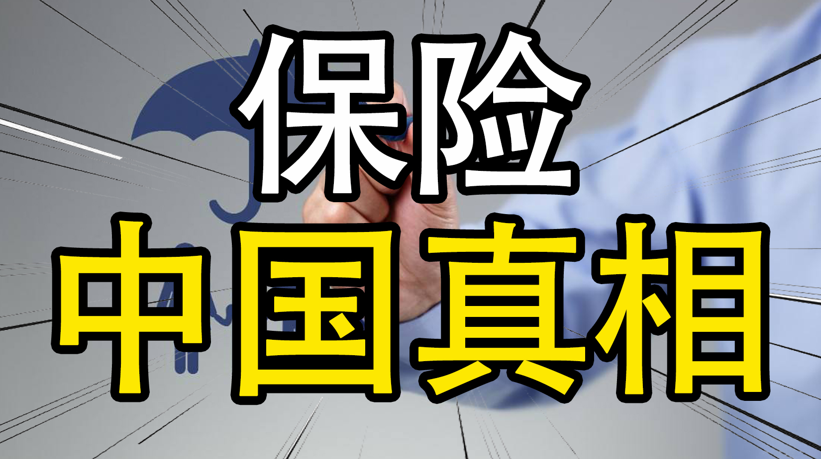 保险为什么骗人？普通人该如何购买保险？又应该购买哪些保险呢？