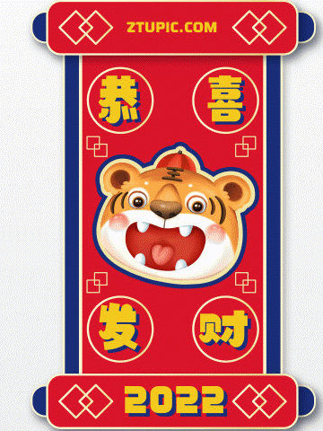 2022年，121，今日虎虎生威，表情包效果图集
