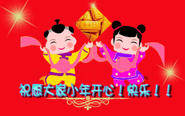 小年到,祝福到,祝大家幸福快乐!