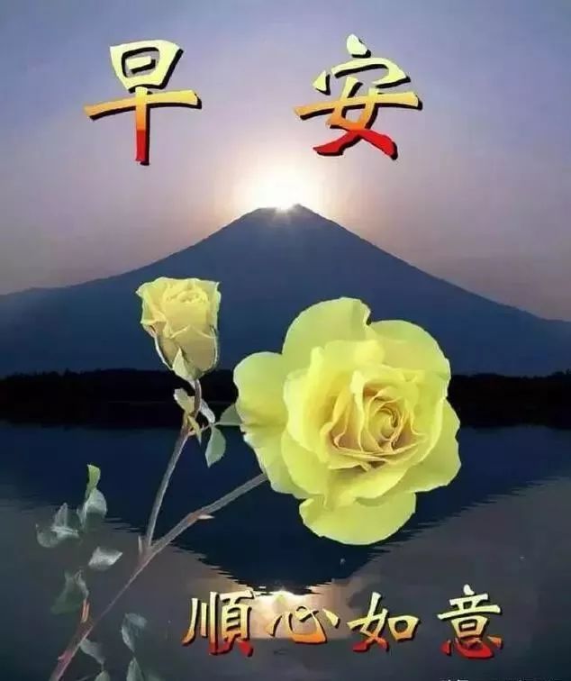 最新周五早上好祝福图片 愿你每一天都幸福快乐、平安健康图片