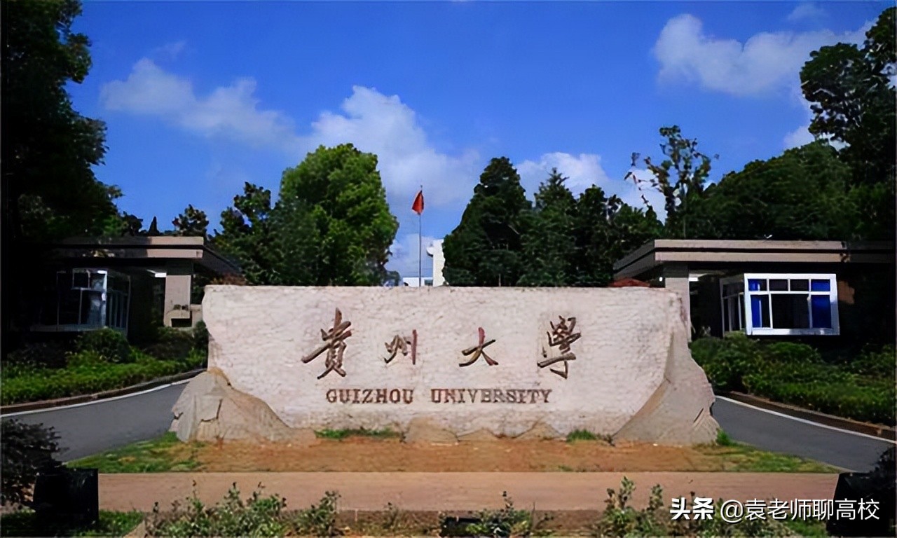 西南地区的两所末流211大学，广西大学和贵州大学，哪个更强？