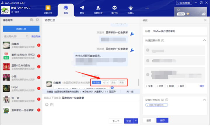 wetool企业版客服功能展示 微兔的使用教程 wetool2.81和4.23