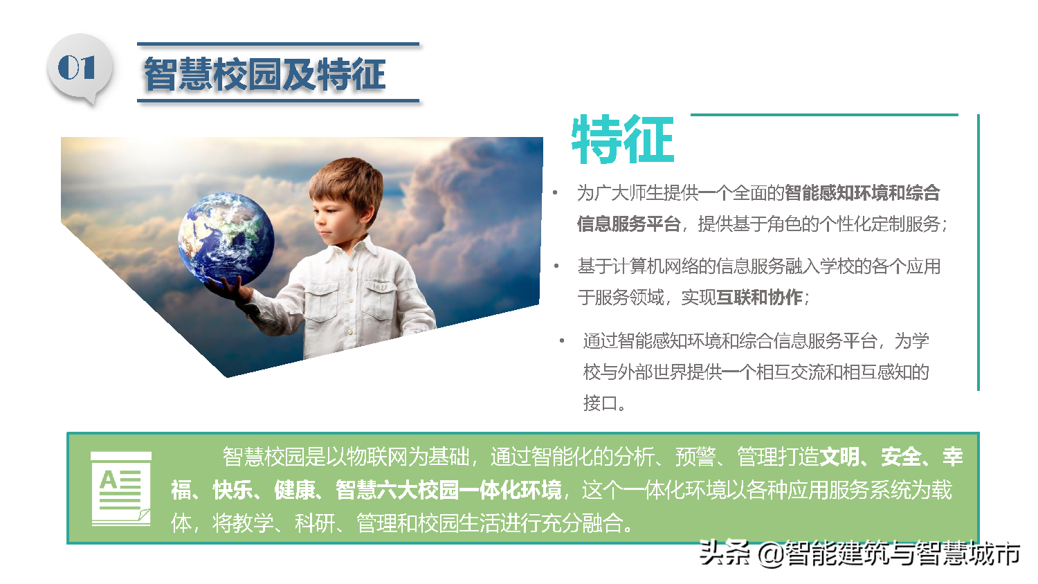 智慧校园总体解决方案