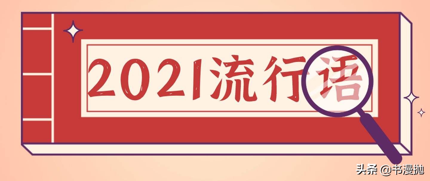 “内卷”“饭圈”“碳达峰”……2021年这些网络热词记录了我们的生活。