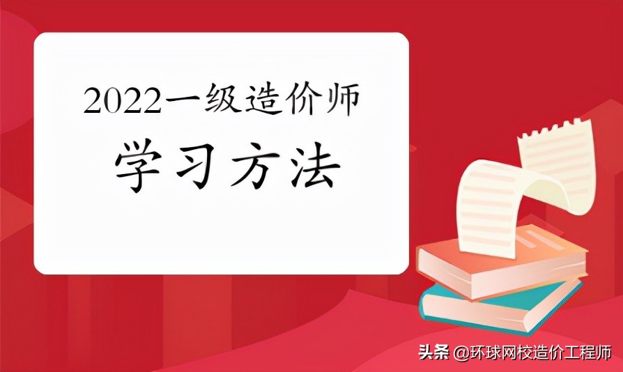 2022一级造价师考试科目难易程度分析，根据科目制定备考计划